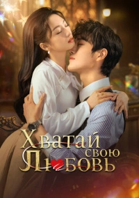 Хватай свою любовь / Завоюй свою любовь (2025)