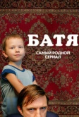 Батя (2020)