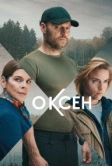 Нильс Оксен (2023)