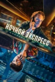 Ночной поезд (2024)