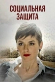 Социальная защита (2024)