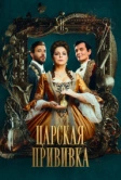 Царская прививка (2022)