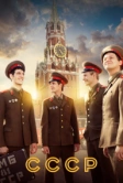 СССР (2023)