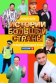 Истории большой страны (2023)