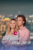 Всё равно ты моя (2023)