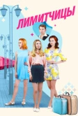Лимитчицы (2023)