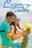 Сезон любви (2013)